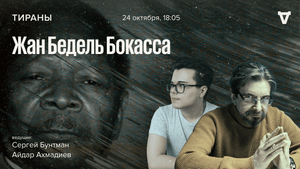 Жан Бедель Бокасса / Тираны // 24.10.2022