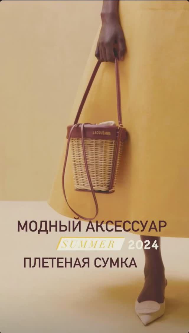 Самый модный аксессуар лета 2024 !