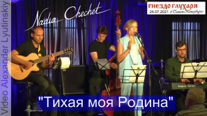 Надя ЧЕЧЕТ - "Тихая моя Родина" (на стихи Николая Рубцова)