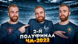 Франция 2:0 Марокко ГЛАЗАМИ ФАНАТОВ!