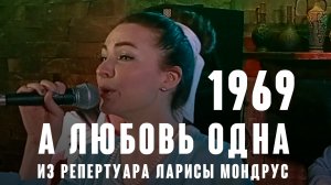 "А любовь одна" (муз. Арно Бабаджаняна ст. Леонида Дербенёва 1969 г.) из репертуара Ларисы Мондрус