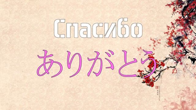 Японский язык - Чтение слов с помощью хираганы и катаканы (Урок 5) смотреть онлайн