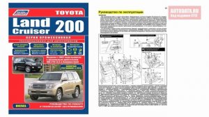 Руководство по ремонту Toyota Land Cruiser 200 с 2007 рестайлинг 2012 дизель