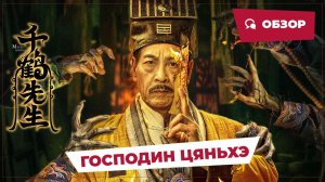 Господин Цяньхэ (Mister Qianhe, 2024) || Обзор || Китайское кино