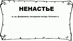 НЕНАСТЬЕ - что это такое? значение и описание