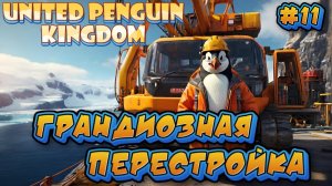 ГРАНДИОЗНАЯ ПЕРЕСТРОЙКА: СДЕЛАЙ ГОРОД ЛУЧШЕ - #11 United Penguin Kingdom Прохождение на Русском