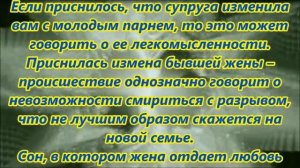 К чему снится измена жены