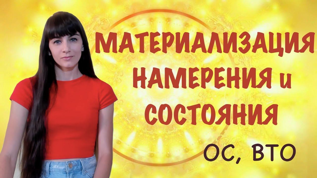 Материализация мыслей, намерений и состояний. ОС, ВТО