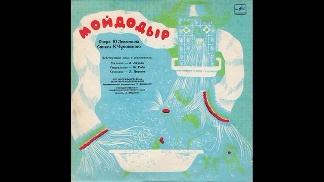 Мойдодыр. Детская опера. Д-15087. 1965 смотреть онлайн
