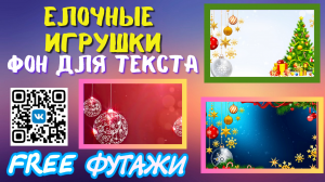 Фоны с Елочными игрушками для поздравлений к Новому году