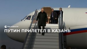Путин прилетел в Казань