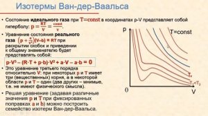 Лекции по физике для втузов 15-16. Реальные газы. Уравнение Ван-дер-Ваальса.