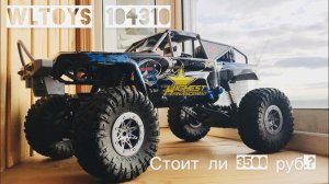 Wltoys 104310 распаковка бюджетного краулера за 3500!? | rc | ТОП | poritorrc |