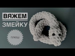 Игрушка змейка крючком