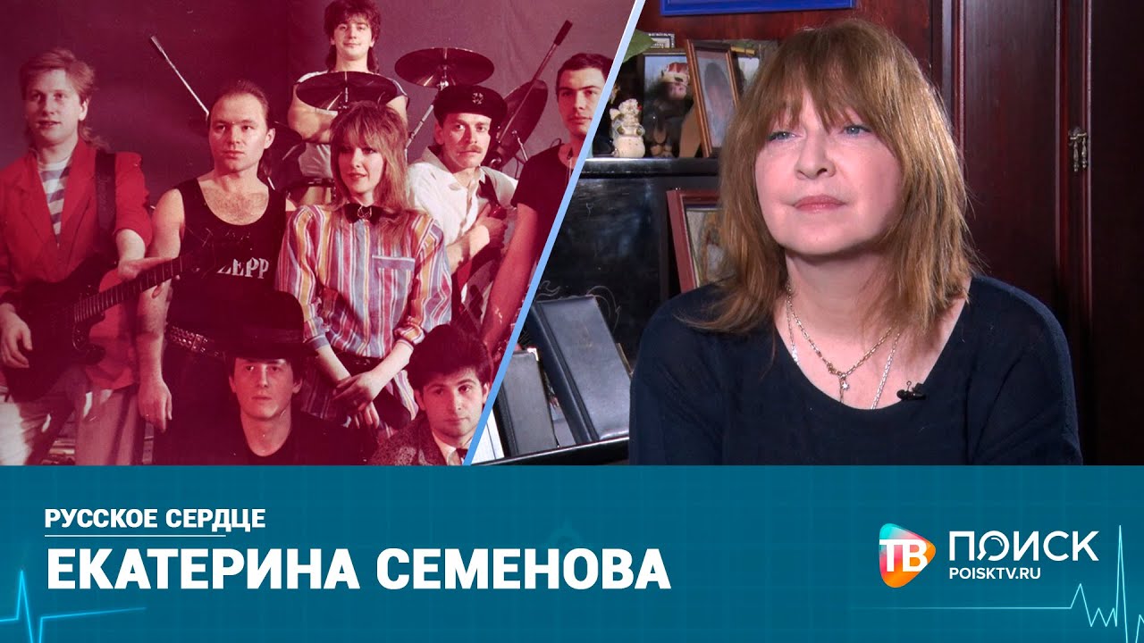 Русское сердце_Екатерина Семенова