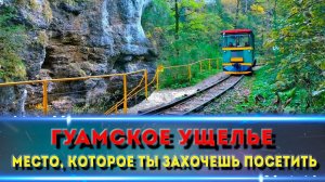 ГУАМСКОЕ УЩЕЛЬЕ | Горная узкоколейная железная дорога | Места, которые необходимо посетить.