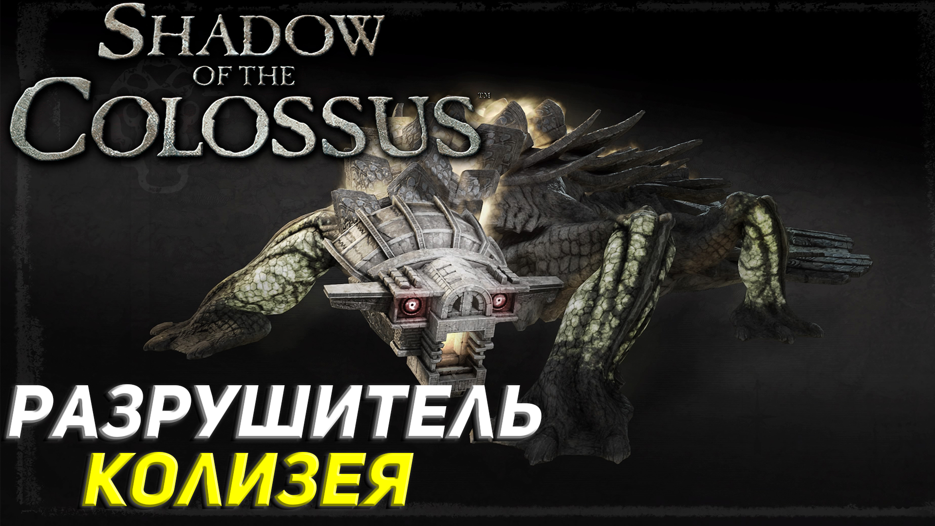 РАЗРУШИТЕЛЬ КОЛИЗЕЯ ➤ Shadow of the Colossus (Ps5) #4