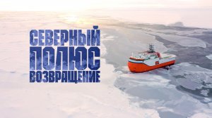 «Северный полюс. Возвращение» | Документальный фильм