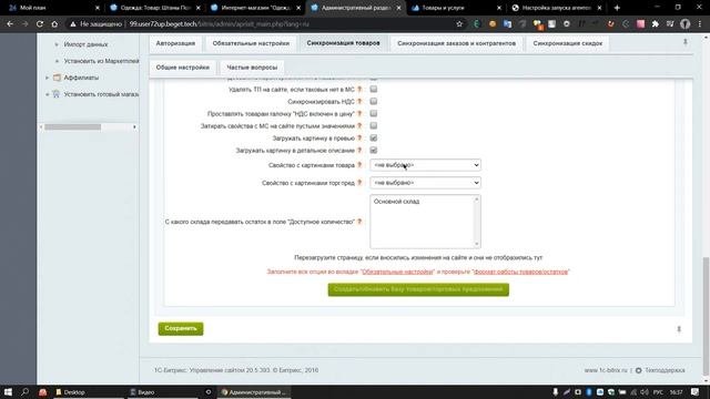 Настройка синхронизации товаров