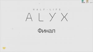 Half-Life Alyx - Финал (NoVR Mod by GB_2)