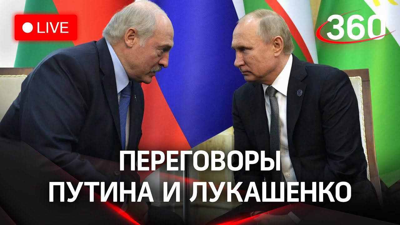 Путин и Лукашенко проводят переговоры в Москве. Прямая трансляция