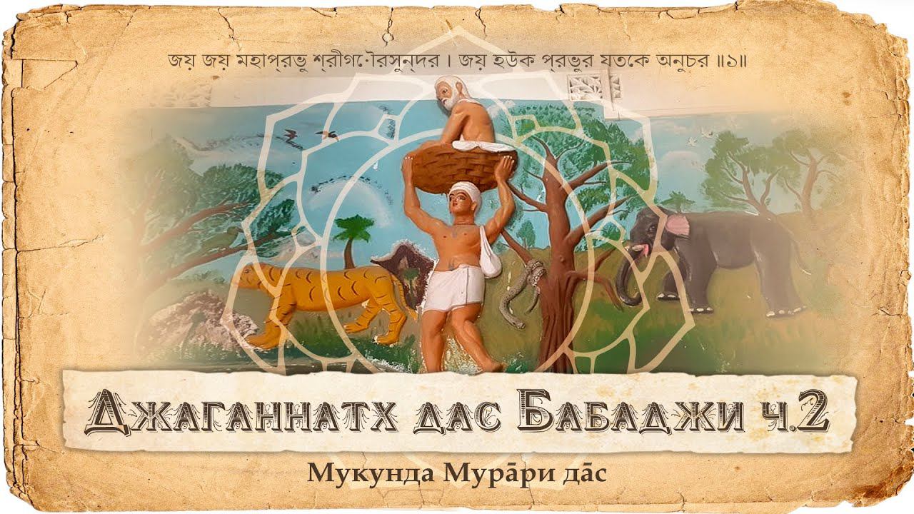 Джаганнатха даса Бабаджи – пример возвышенного чистого сознания. Бхактивинод и Бхактисиддханта.