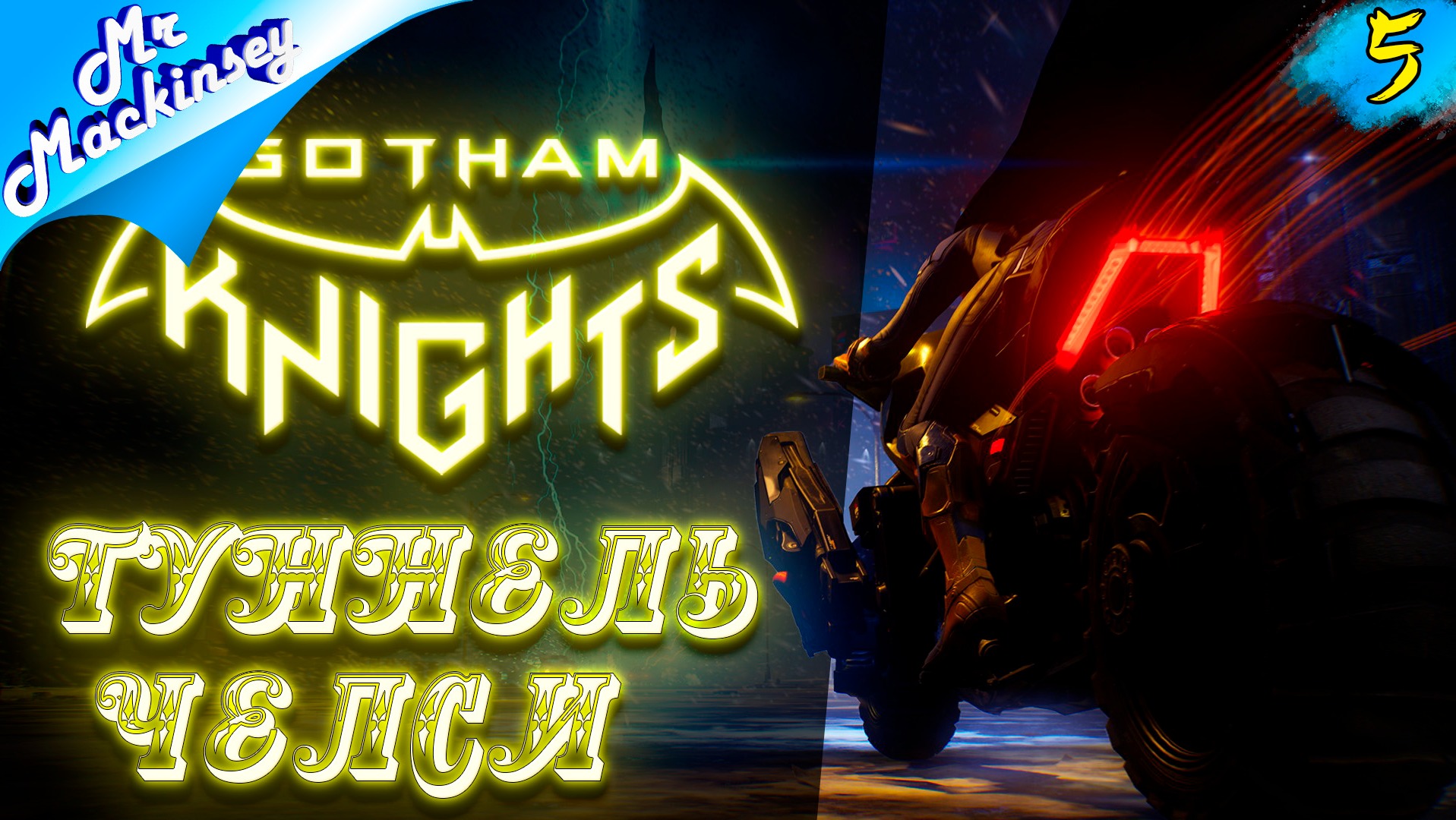 В логово злодея | Gotham Knights ➤ Прохождение #5
