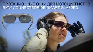 ConnectedRide Smart glasses