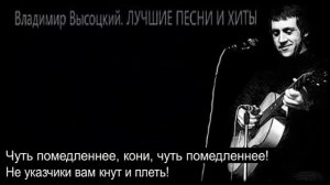В.Высоцкий - Кони привередливые
