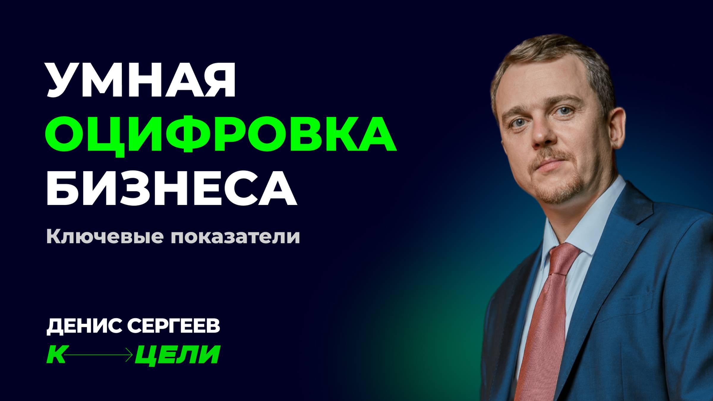 Мастер-класс «Умная оцифровка бизнеса» ✦ Как управлять компанией через ключевые показатели смотреть онлайн