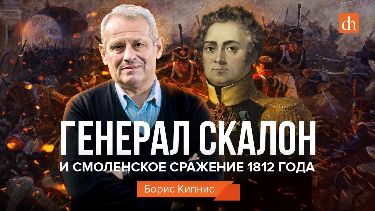 Генерал Скалон и Смоленское сражение 1812 года. Борис Кипнис.