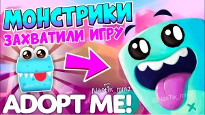 МОНСТРИКИ ЗАХВАТИЛИ АДОПТ МИ! НОВЫЕ ПИТОМЦЫ МОНСТРЫ!НОВОЕ ОБНОВЛЕНИЕ! ADOPT ME!