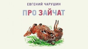 Тема 25. В. Орлов. «Письмо ровеснику». Е. Чарушин. «Про зайчат»