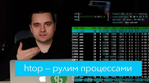 Htop — менеджер процессов Linux / Unix / Mac OS X