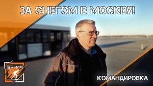 Командировка в г. Москва. Март 2023 г. часть 1