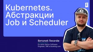 Kubernetes. Абстракции Job и Scheduler