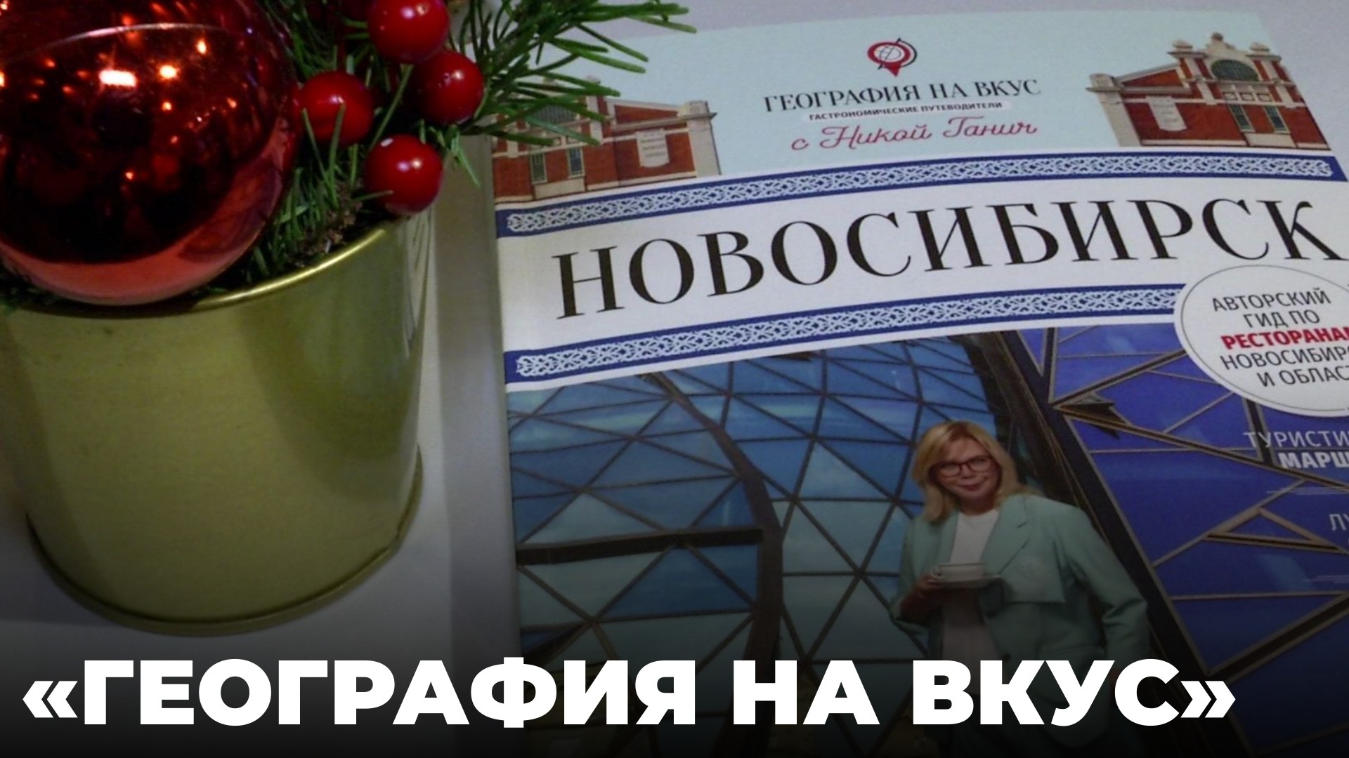 «География на вкус. Новосибирск»: Что и где поесть в столице сибири?