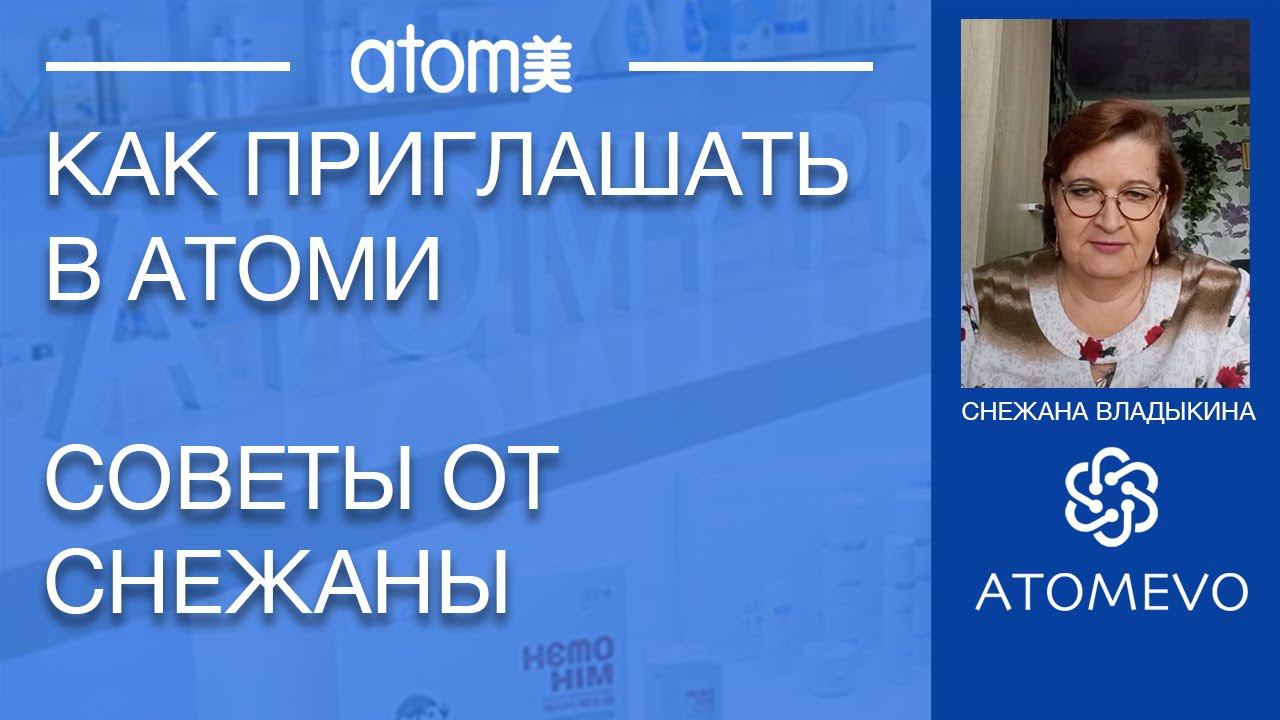 Как приглашать в Атоми. История Снежаны Владыкиной.