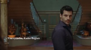 Новый турецкий сериал "Узы Судьбы"