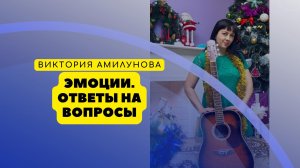 Виктория Амилунова. Вопросы-Ответы по теме "Эмоции" (продолжение)