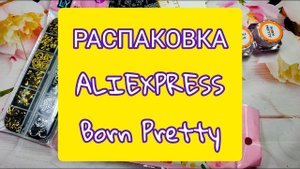 Распаковка Алиэкспресс / Born Pretty и другие товары для маникюра