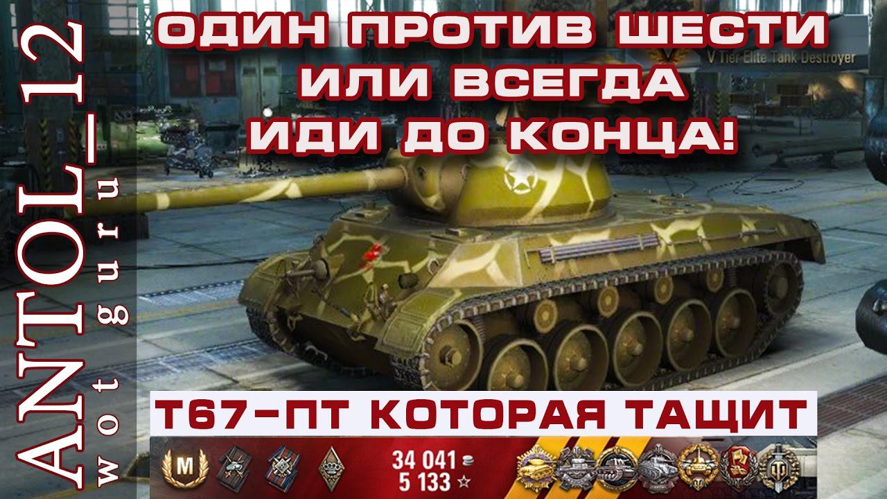 Т67 - ПТ КОТОРАЯ ТАЩИТ. 11 ФРАГОВ ИЛИ НЕВЕРОЯТНАЯ ПОБЕДА