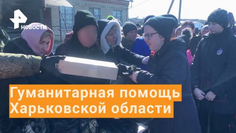 Военные РФ доставляют жителям Харьковской области гуманитарную помощь