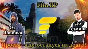 Начало пути на FLIN RP! GTA SAMP