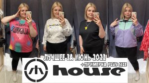 HOUSE шоппинг НОВИНКИ Примерка одежды БОЛЬШИХ размеров/ОБРАЗЫ PLUS SIZE/ ШОППИНГ ИЮНЬ 2022