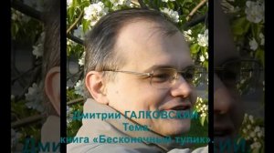 Дмитрий Галковский о своём философском романе «Бесконечный тупик». 31.01.2008