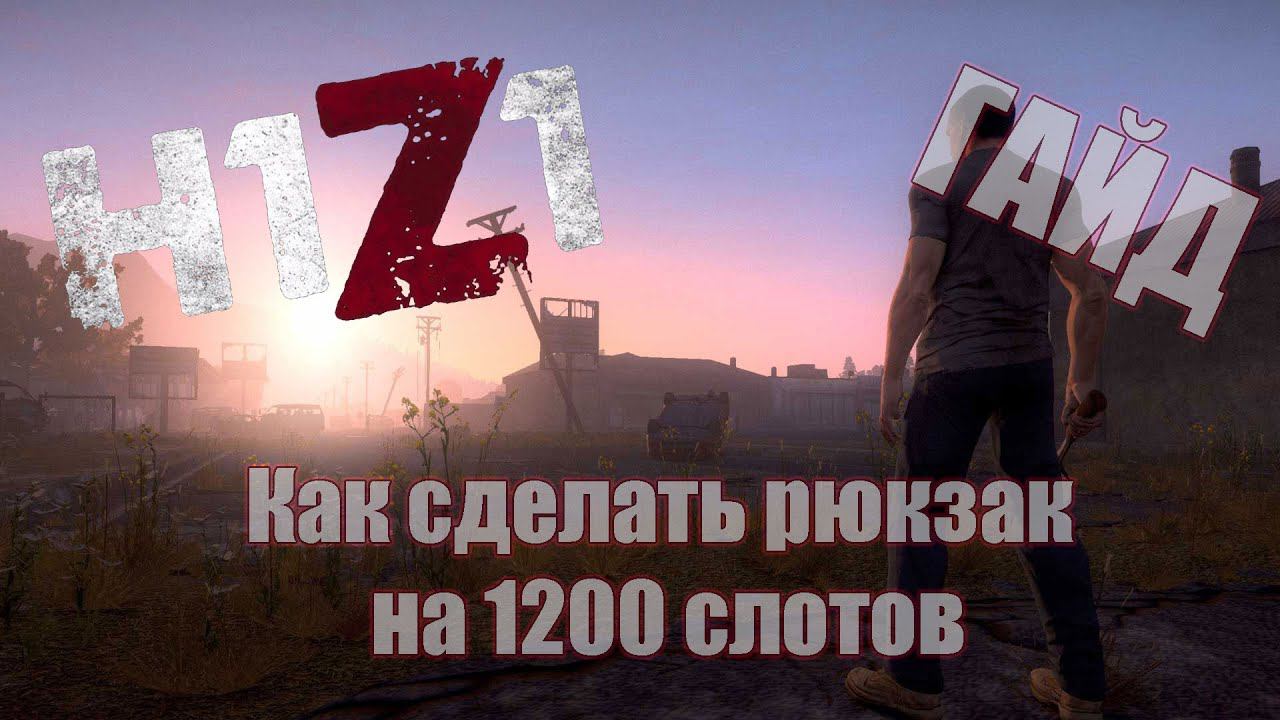 H1Z1 - Как сделать рюкзак на 1200 слотов [Гайд]