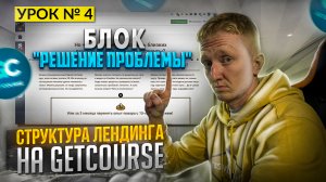 Урок 4. Блок продающего лендинга «Решение проблемы» на GetCourse