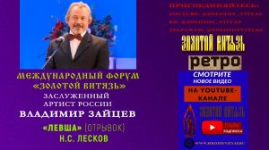 «ЛЕВША» (ОТРЫВОК). ЗАСЛУЖЕННЫЙ АРТИСТ РОССИИ ВЛАДИМИР ЗАЙЦЕВ. «ЗОЛОТОЙ ВИТЯЗЬ»-РЕТРО