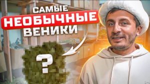 УНИКАЛЬНЫЙ ВЕНИК ДЛЯ БАНИ! Калиновый веник! Как хранить банный веник? Парение